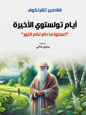 cover image of أيام تولستوي الأخيرة